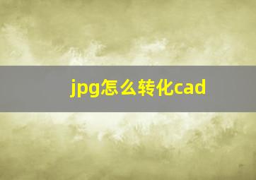 jpg怎么转化cad