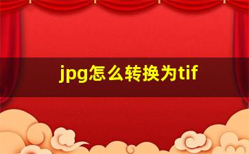 jpg怎么转换为tif