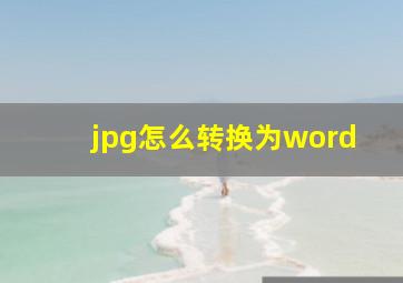 jpg怎么转换为word