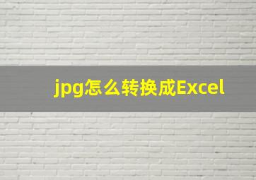 jpg怎么转换成Excel