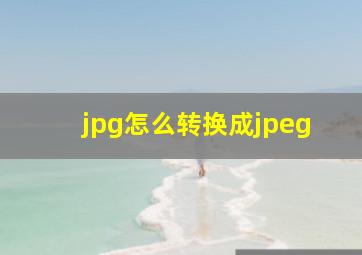 jpg怎么转换成jpeg