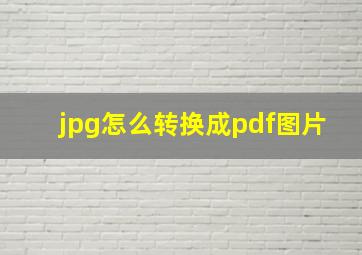 jpg怎么转换成pdf图片