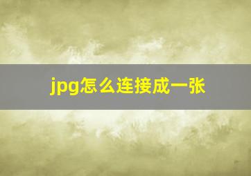 jpg怎么连接成一张