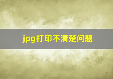 jpg打印不清楚问题