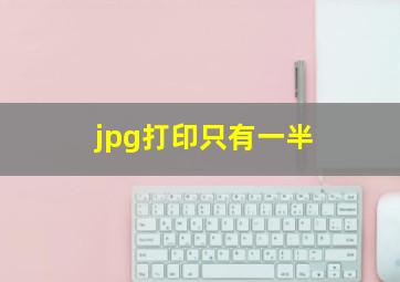 jpg打印只有一半