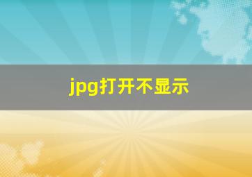 jpg打开不显示