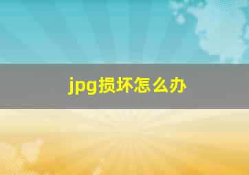 jpg损坏怎么办