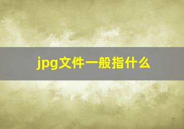 jpg文件一般指什么