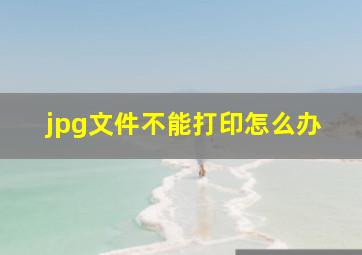 jpg文件不能打印怎么办