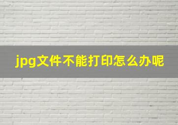 jpg文件不能打印怎么办呢