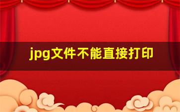 jpg文件不能直接打印