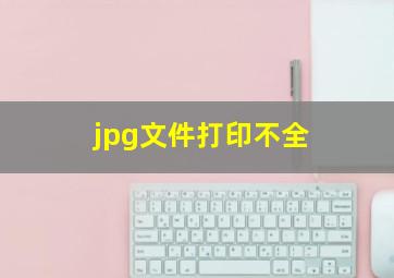 jpg文件打印不全