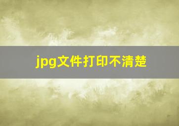 jpg文件打印不清楚