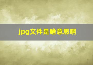 jpg文件是啥意思啊