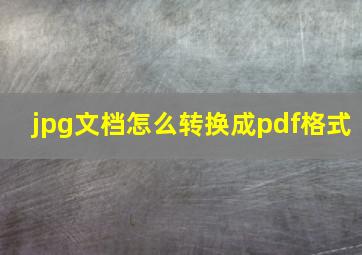 jpg文档怎么转换成pdf格式