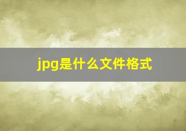 jpg是什么文件格式