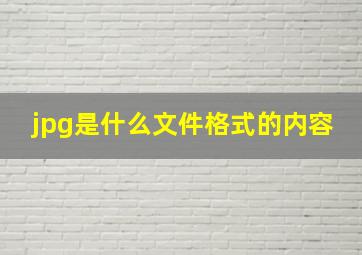 jpg是什么文件格式的内容