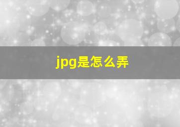 jpg是怎么弄