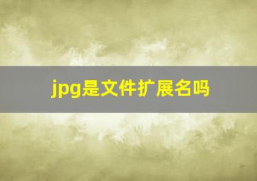 jpg是文件扩展名吗