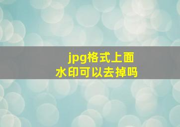 jpg格式上面水印可以去掉吗