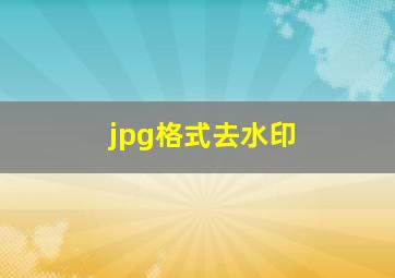 jpg格式去水印