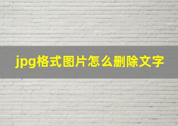 jpg格式图片怎么删除文字