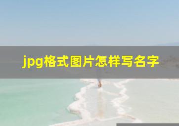 jpg格式图片怎样写名字