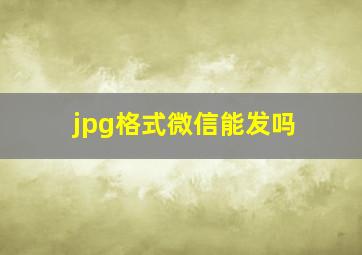 jpg格式微信能发吗