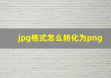 jpg格式怎么转化为png