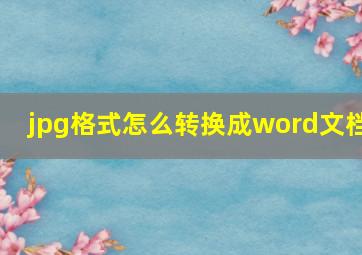 jpg格式怎么转换成word文档