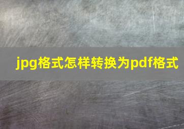 jpg格式怎样转换为pdf格式