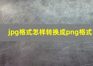 jpg格式怎样转换成png格式