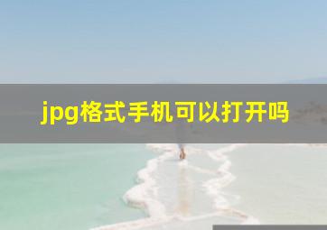 jpg格式手机可以打开吗