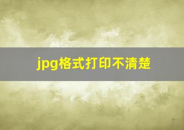 jpg格式打印不清楚