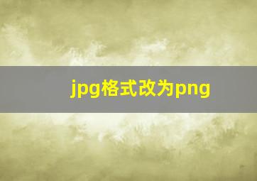 jpg格式改为png