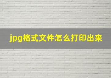 jpg格式文件怎么打印出来