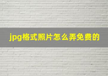 jpg格式照片怎么弄免费的