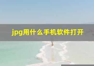 jpg用什么手机软件打开