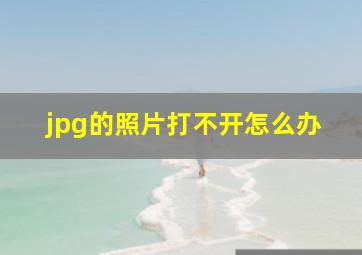 jpg的照片打不开怎么办