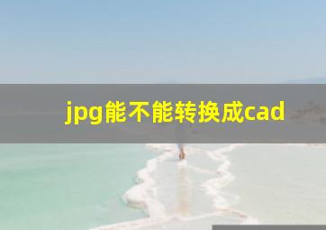 jpg能不能转换成cad