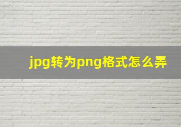 jpg转为png格式怎么弄