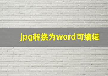 jpg转换为word可编辑