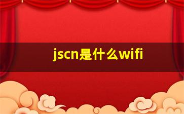 jscn是什么wifi