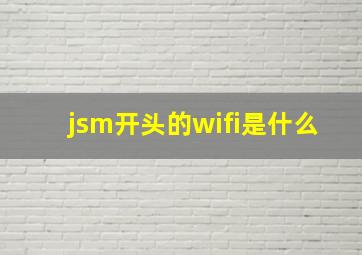 jsm开头的wifi是什么