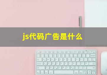 js代码广告是什么