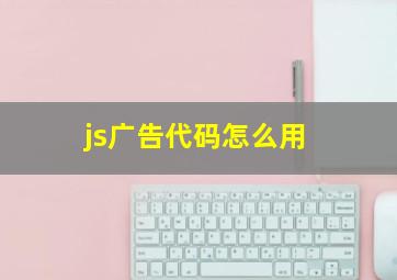 js广告代码怎么用