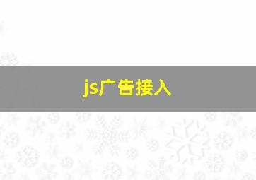 js广告接入