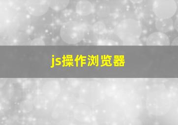 js操作浏览器