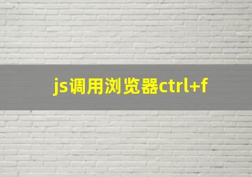 js调用浏览器ctrl+f