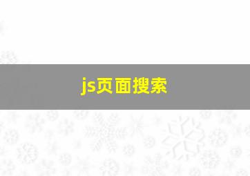 js页面搜索